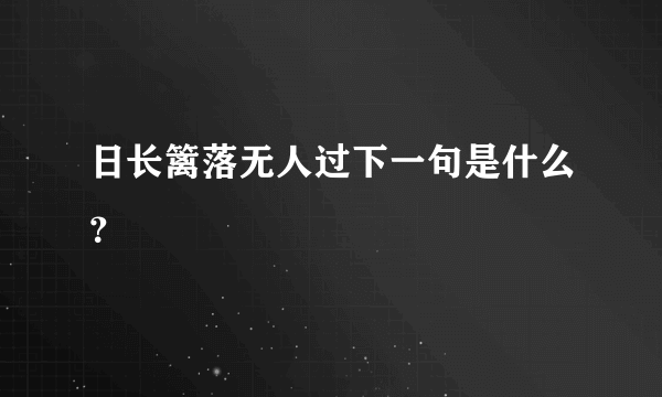 日长篱落无人过下一句是什么？