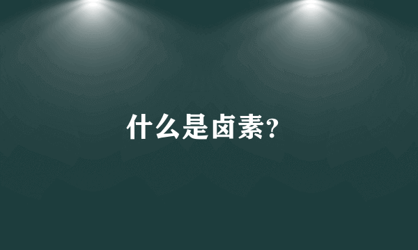 什么是卤素？