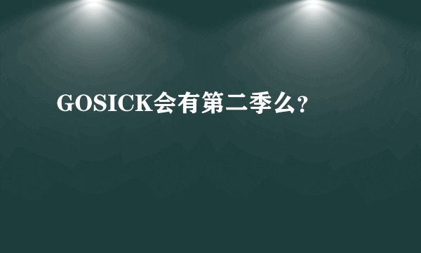 GOSICK会有第二季么？