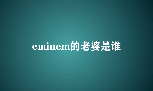 eminem的老婆是谁