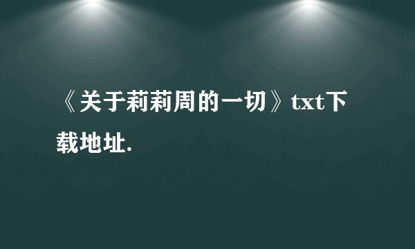 《关于莉莉周的一切》txt下载地址.