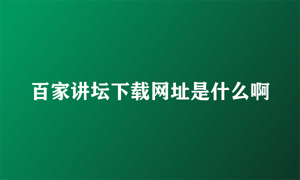 百家讲坛下载网址是什么啊