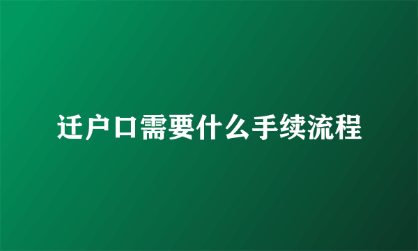 迁户口需要什么手续流程