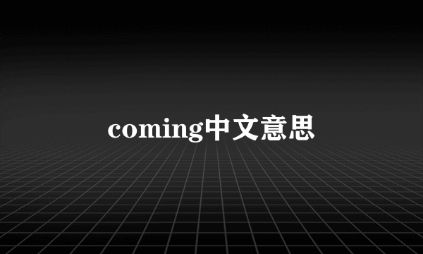 coming中文意思