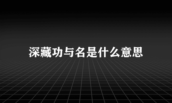 深藏功与名是什么意思