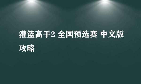 灌篮高手2 全国预选赛 中文版攻略