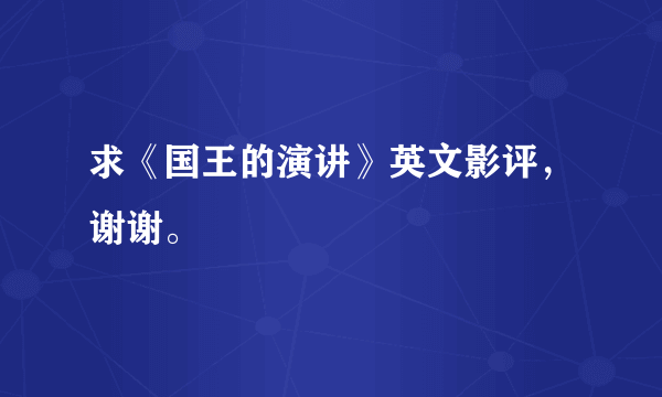 求《国王的演讲》英文影评，谢谢。