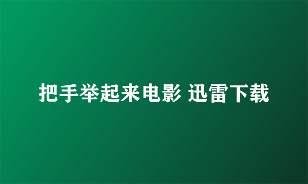 把手举起来电影 迅雷下载