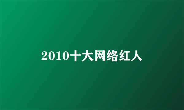 2010十大网络红人