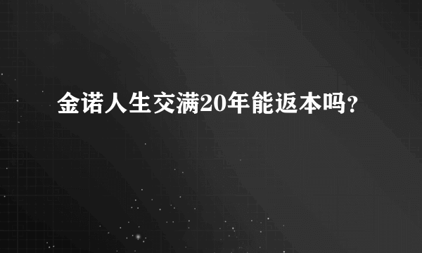 金诺人生交满20年能返本吗？