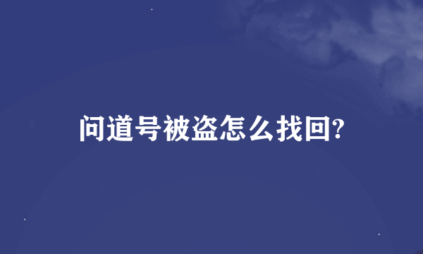 问道号被盗怎么找回?