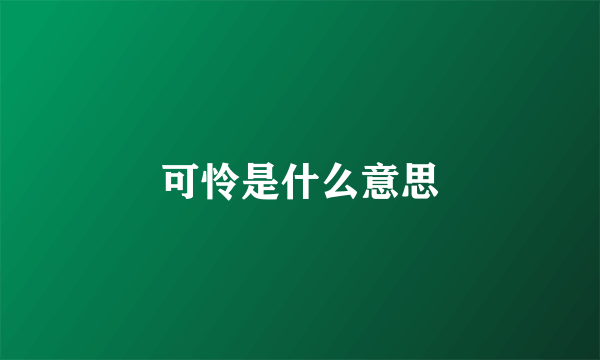 可怜是什么意思