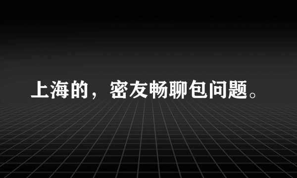 上海的，密友畅聊包问题。