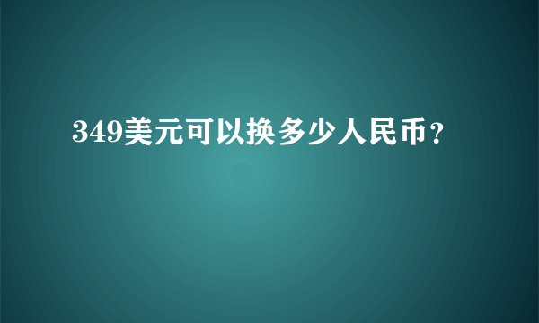 349美元可以换多少人民币？