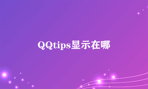 QQtips显示在哪