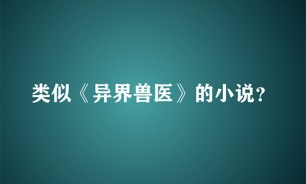 类似《异界兽医》的小说？