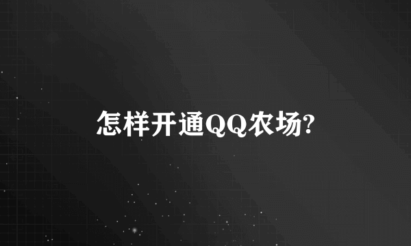 怎样开通QQ农场?