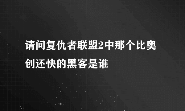 请问复仇者联盟2中那个比奥创还快的黑客是谁