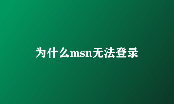 为什么msn无法登录