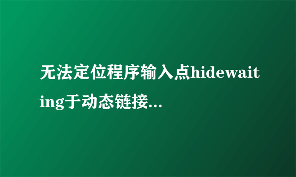 无法定位程序输入点hidewaiting于动态链接库DTCommonRES.dll上怎么解决