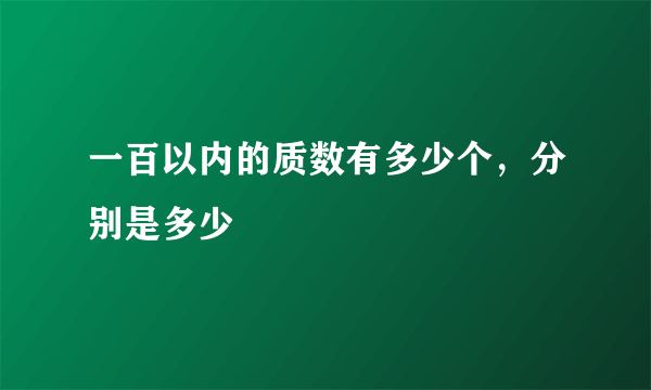 一百以内的质数有多少个，分别是多少