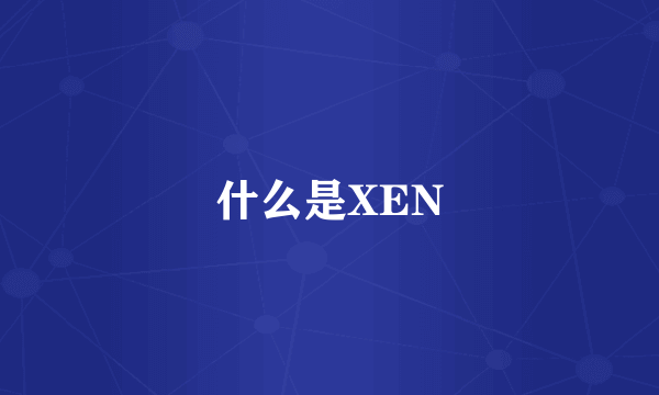 什么是XEN