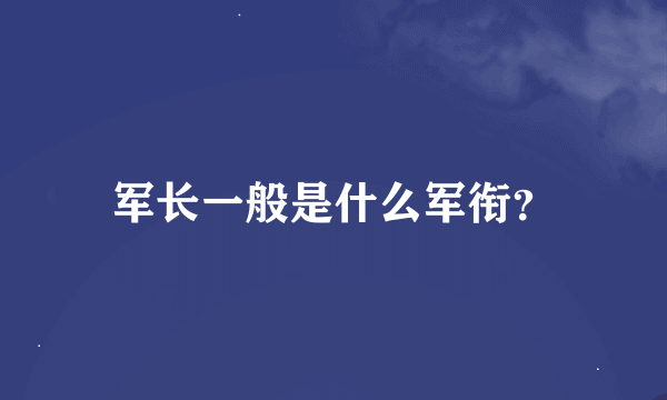 军长一般是什么军衔？