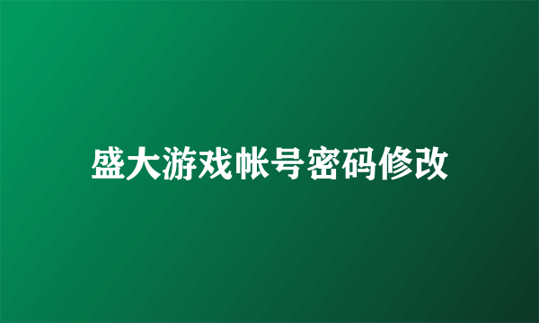 盛大游戏帐号密码修改