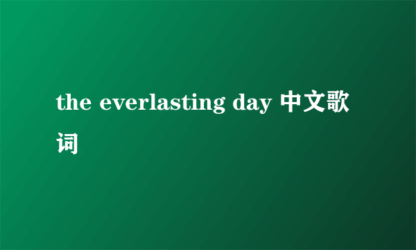 the everlasting day 中文歌词