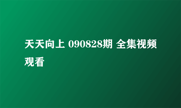 天天向上 090828期 全集视频观看