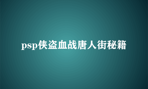 psp侠盗血战唐人街秘籍