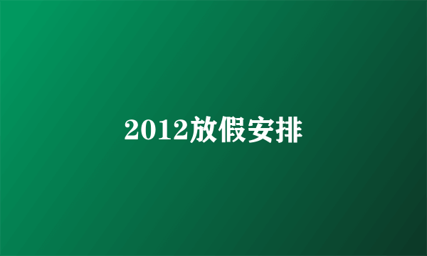 2012放假安排