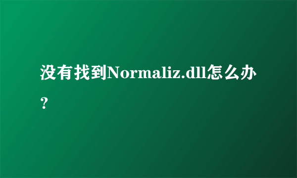 没有找到Normaliz.dll怎么办？