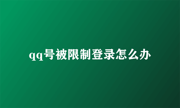 qq号被限制登录怎么办