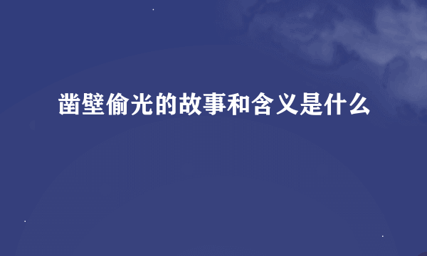 凿壁偷光的故事和含义是什么