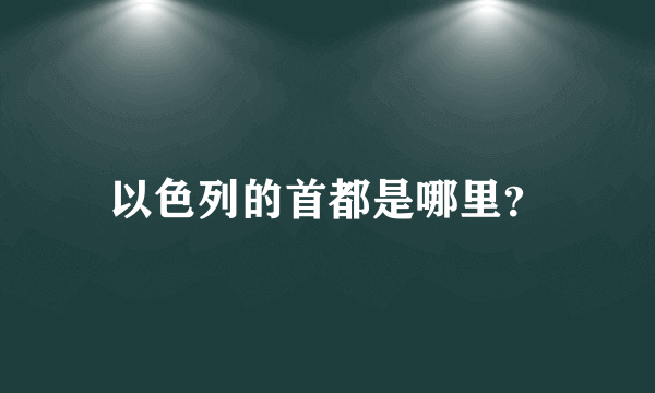 以色列的首都是哪里？