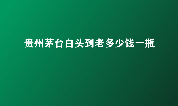 贵州茅台白头到老多少钱一瓶