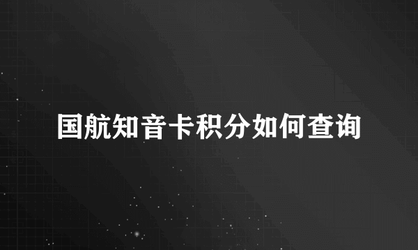 国航知音卡积分如何查询