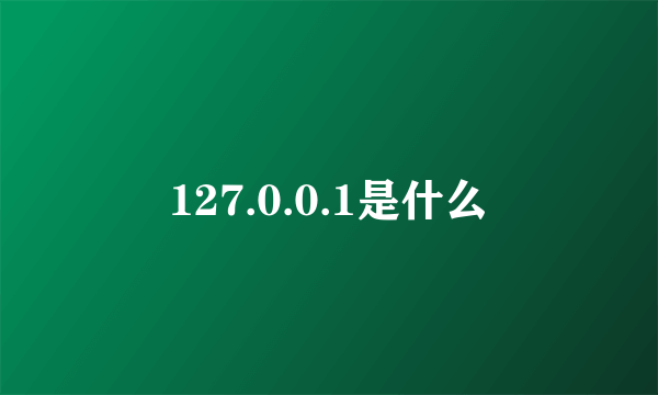 127.0.0.1是什么