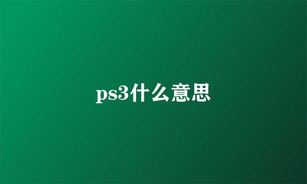 ps3什么意思