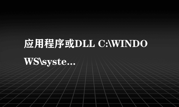 应用程序或DLL C:\WINDOWS\system32\api-ms-win-crt-runtime-l1-1-0.dll为无效的windows映像，如何解决？