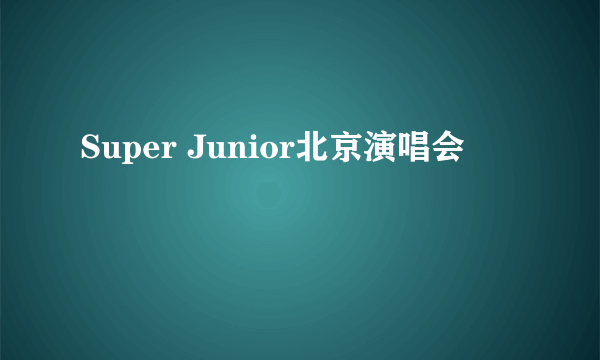 Super Junior北京演唱会