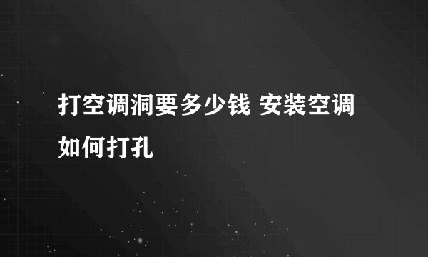 打空调洞要多少钱 安装空调如何打孔