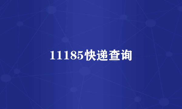 11185快递查询