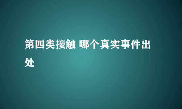 第四类接触 哪个真实事件出处