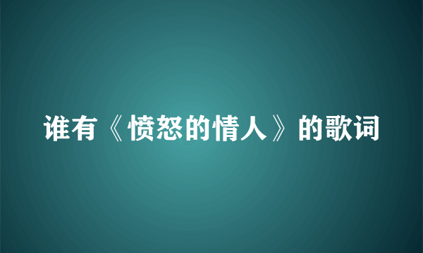 谁有《愤怒的情人》的歌词