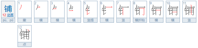 铺.的多音字组词