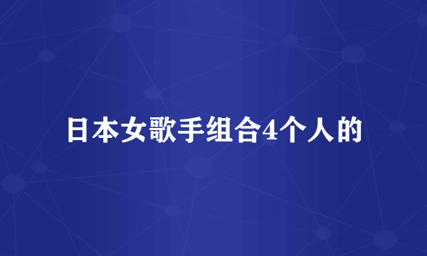 日本女歌手组合4个人的