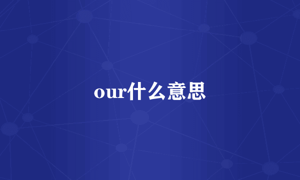 our什么意思