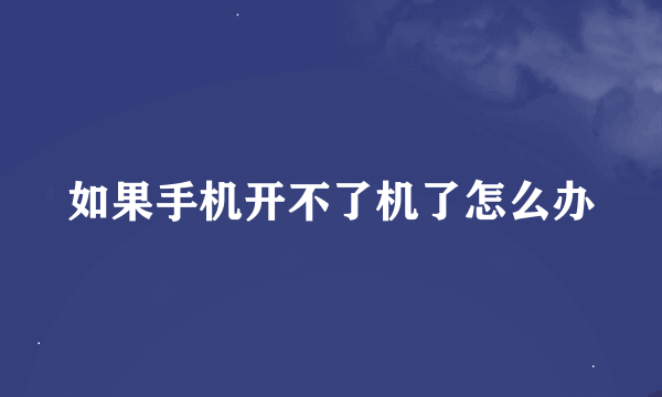 如果手机开不了机了怎么办